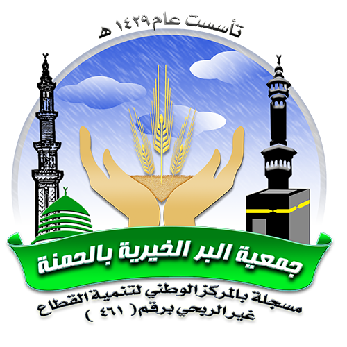 جمعية البر الخيرية بالحمنة